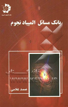 بانک مسائل المپیاد نجوم: 333 مسئله حل شده