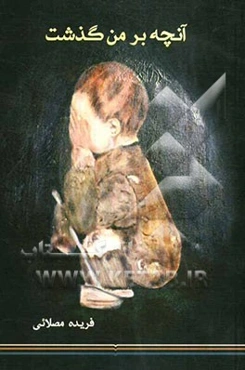 آنچه بر من گذشت