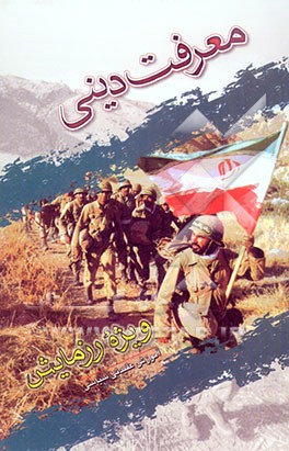 معرفت دینی: ویژه رزمایش عاشورای 5