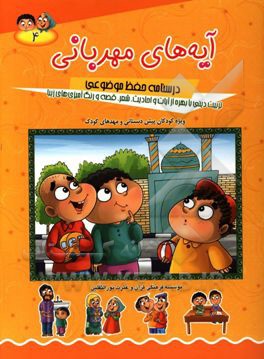 آیه‌های مهربانی: درسنامه حفظ موضوعی: تربیت دینی با بهره از آیات و احادیث، شعر، قصه و رنگ‌آمیزی‌های زیبا (ویژه کودکان پیش دبستانی و مهدهای کودک)