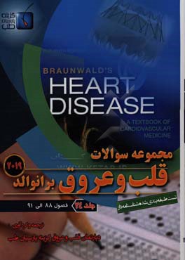 مجموعه سوالات قلب و عروق برانوالد 2019: فصول (88 الی 91)