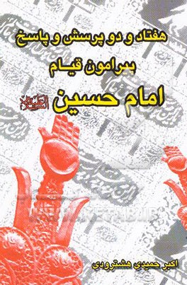 72 پرسش و پاسخ پیرامون قیام امام حسین (ع