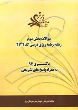 سوالات كنكور 96 رشته برنامه‌ريزي درسي كد 2142 با پاسخ‌ تشريحي دكتري (بخش سوم)