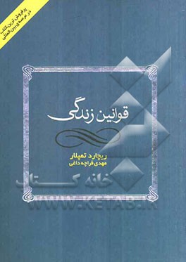 قوانین زندگی