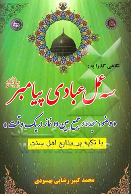 نگاهی گذرا به: سه عمل عبادی پیامبر (ص): وضو، سجده و جمع بین دو نماز در یک وقت با تکیه بر منابع اهل سنت