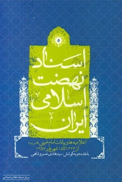 اسناد نهضت اسلامی ایران: اعلامیه‌ها‌ و بیانات امام خمینی (ره) از سال 1323 تا 15 شهریور 1357