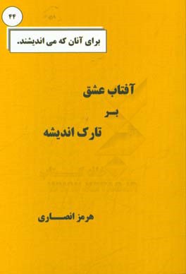آفتاب عشق بر تارک اندیشه