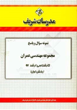 نمونه سوال و پاسخ مجموعه مهندسی عمران کارشناسی ارشد 96 (بخش اول)