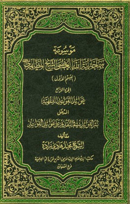 عوائد القواعد الفقهیه: المدخل