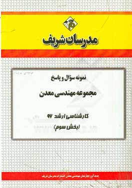 نمونه سوال و پاسخ مجموعه مهندسی معدن کارشناسی ارشد 96 (بخش سوم)