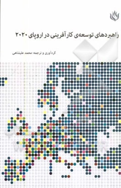 راهبردهای توسعه کارآفرینی در اروپای 2020: ترویج رویحه کارآفرینی در اروپا