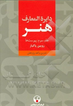 دایره‌المعارف هنر: نقاشی / پیکره‌سازی / طراحی گرافیک / عکاسی / رسانه‌های نو / تصویرگری / چاپگری / طنزنگاری (پیوست‌ها)