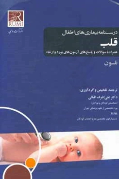 درسنامه بیماری‌های اطفال (نلسون): قلب همراه با سوالات و پاسخ‌های آزمون‌های بورد و ارتقاء