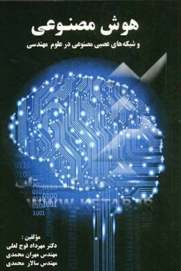 هوش مصنوعی و شبکه‌های عصبی مصنوعی در علوم مهندسی