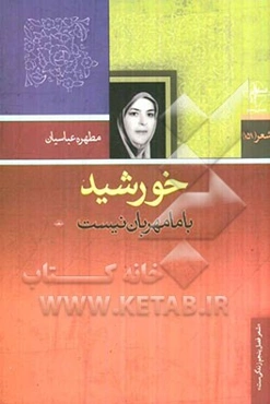 خورشید با ما مهربان نیست