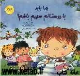 چرا باید با دوستانم سهیم باشم؟