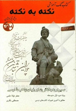 نکته به نکته: ویژه دانش‌آموزان شرکت کننده در آزمون‌های نمونه دولتی و تیزهوشان همراه با سوالات تستی و تشریحی