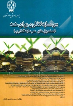 سرمایه‌گذاری برای همه (صندوق‌های سرمایه‌گذاری)