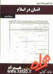 نکات کلیدی و بانک آزمون انسان در اسلام