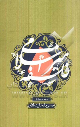 فلسفه هنر اسلامی: مجموعه مقالات