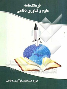 فرهنگ‌نامه علوم و فناوری دفاعی