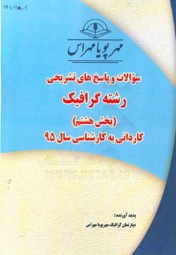 سوالات و پاسخ‌های تشریحی بخش هشتم رشته گرافیک کاردانی به کارشناسی سال 95