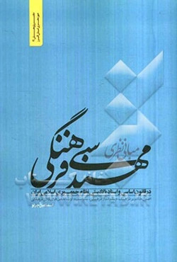 مبانی نظری مهندسی فرهنگی در قانون اساسی و اسناد بالادستی نظام جمهوری اسلامی ایران (اصول حاکم بر فرهنگ، چشم‌انداز فرهنگی، سیاست‌ها و شاخص‌های کلان فرهن