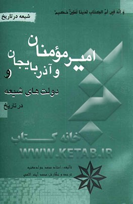 امیرمومنان و آذربایجان و دولت‌‌های شیعه در تاریخ