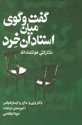گفت‌و‌گوی میان استادان خرد: مشارکتی هوشمندانه