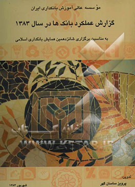 گزارش عملکرد نظام بانکی کشور در سال 1383: به مناسبت شانزدهمین همایش بانکداری اسلامی