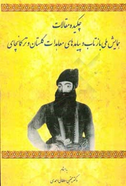 چکیده مقالات همایش ملی بازتاب و پیامدهای معاهدات گلستان و ترکمانچای