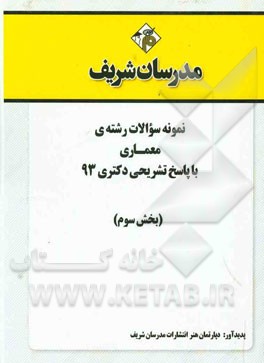 نمونه سوالات رشته‌ی معماری با پاسخ تشریحی دکتری 93 (بخش سوم)