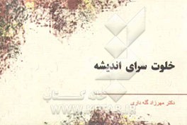 خلوتسرای اندیشه