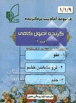 گزیده اصول کافی