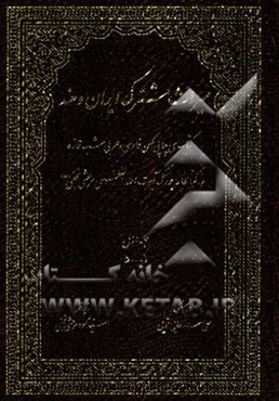 میراث مشترک ایران و هند: کتابهای چاپی کهن فارسی و عربی شبه قاره در کتابخانه بزرگ آیت‌الله‌العظمی‌ مرعشی نجفی(ره)