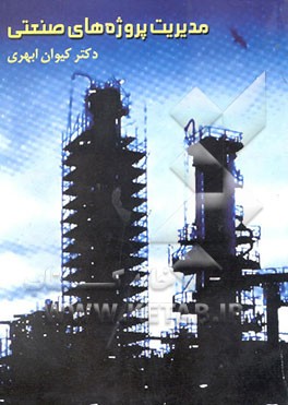 مدیریت پروژه‌های صنعتی