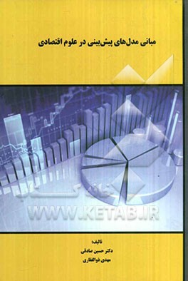 مبانی مدل‌های پیش‌بینی در علوم اقتصادی