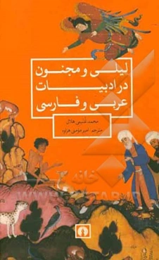 لیلی و مجنون در ادبیات عربی و فارسی