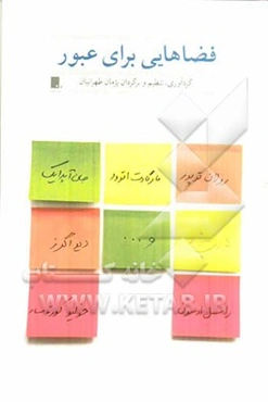 فضاهایی برای عبور (مجموعه داستان کوتاه خارجی): داستان‌های کوتاهی از جان آپدایک، راسل ادسون، مارگارت اتوود، رولان توپور، دیو اگرز، خولیو کورتاسار، هانر