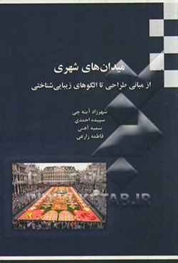 میدان‌های شهری از مبانی طراحی تا الگوهای زیبایی‌شناختی