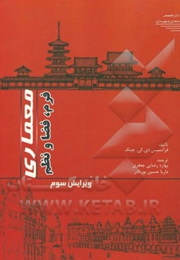 معماری: فرم، فضا و نظم