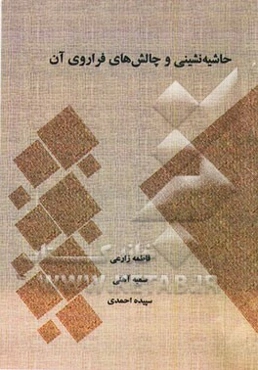 حاشیه‌نشینی و چالش‌های فراروی آن