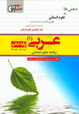 عربی (1) رشته‌ی علوم انسانی: پایه دهم (دوره دوم متوسطه)
