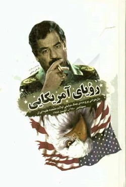 رویای آمریکایی: بازخوانی پرونده‌ی جنگ نیابتی ایالات متحده علیه ایران سپتامبر 19800 آگست 1988