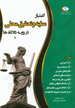 اعتبار معاینه و تحقیق محلی در رویه دادگاه‌ها