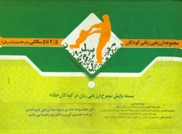 مجموعه ارزیابی زبانی کودکان 2/5 تا 5 سالگی (مرحله پیشرفت زبان)