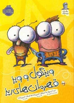 ویزگول و ویز قهرمان‌های ریز