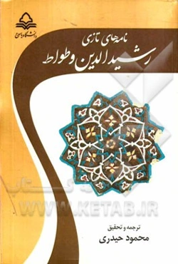 نامه‌های تازی رشیدالدین وطواط