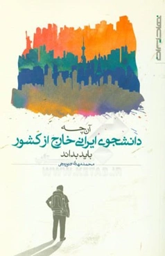 آن‌چه دانشجوی ایرانی خارج از کشور باید بداند