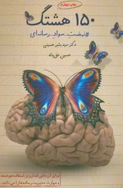 150 هشتگ: #نهضت سواد رسانه‌ای